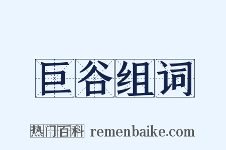 巨谷组词是什么意思的图片